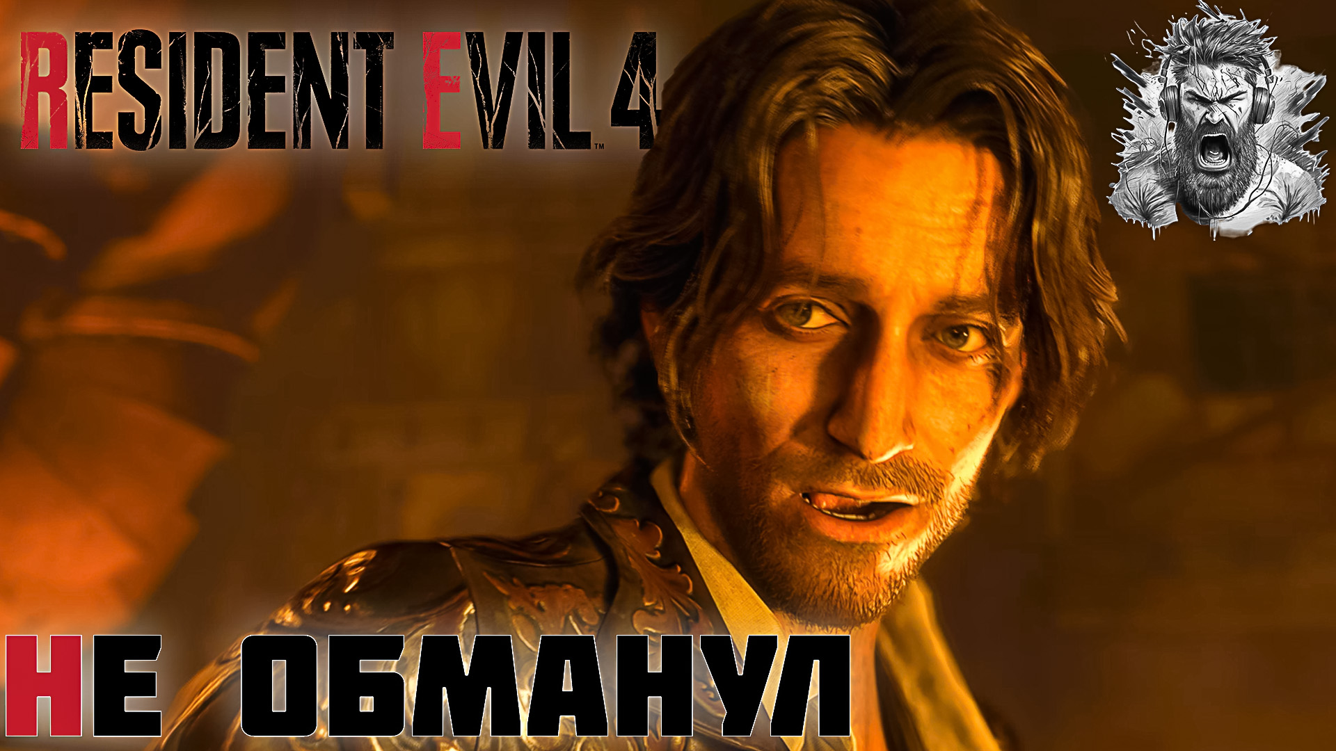 ПРИКЛЮЧЕНИЯ ВМЕСТЕ С ЛУИСОМ ◢ Resident Evil 4 Remake #15