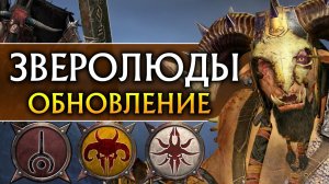 Зверолюды обновление в Total War Warhammer 2 (обзор бесплатного патча)