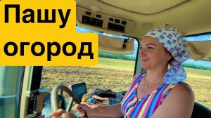 Пашу огород / Заготовки на зиму / Жизнь в деревне .