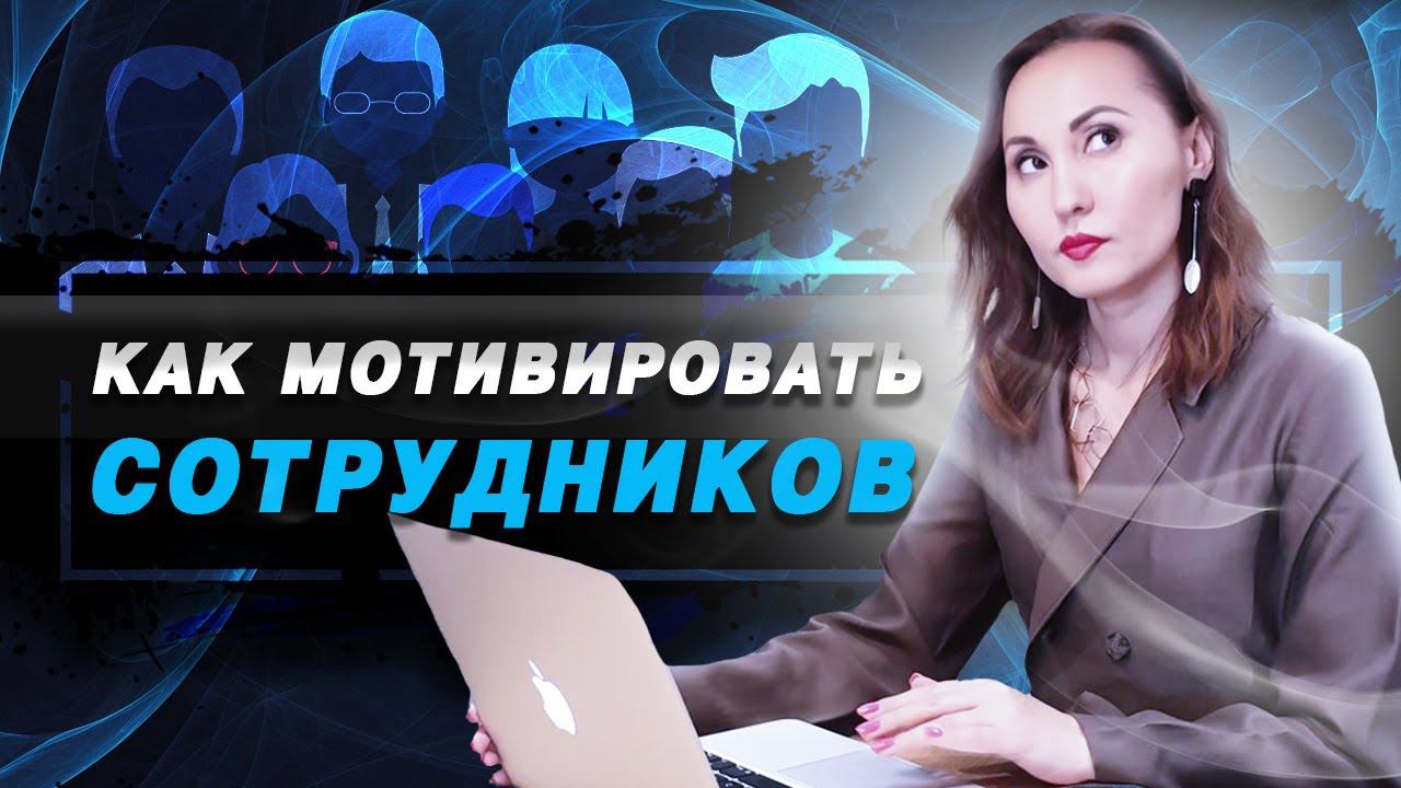 Мотивация сотрудников / Нематериальная мотивация персонала / Управление персоналом
