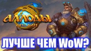 Обзор Аллоды: Онлайн. Лучше чем World of Warcraft!?