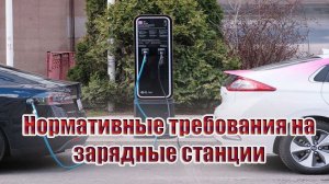 Нормативные требования на зарядные станции