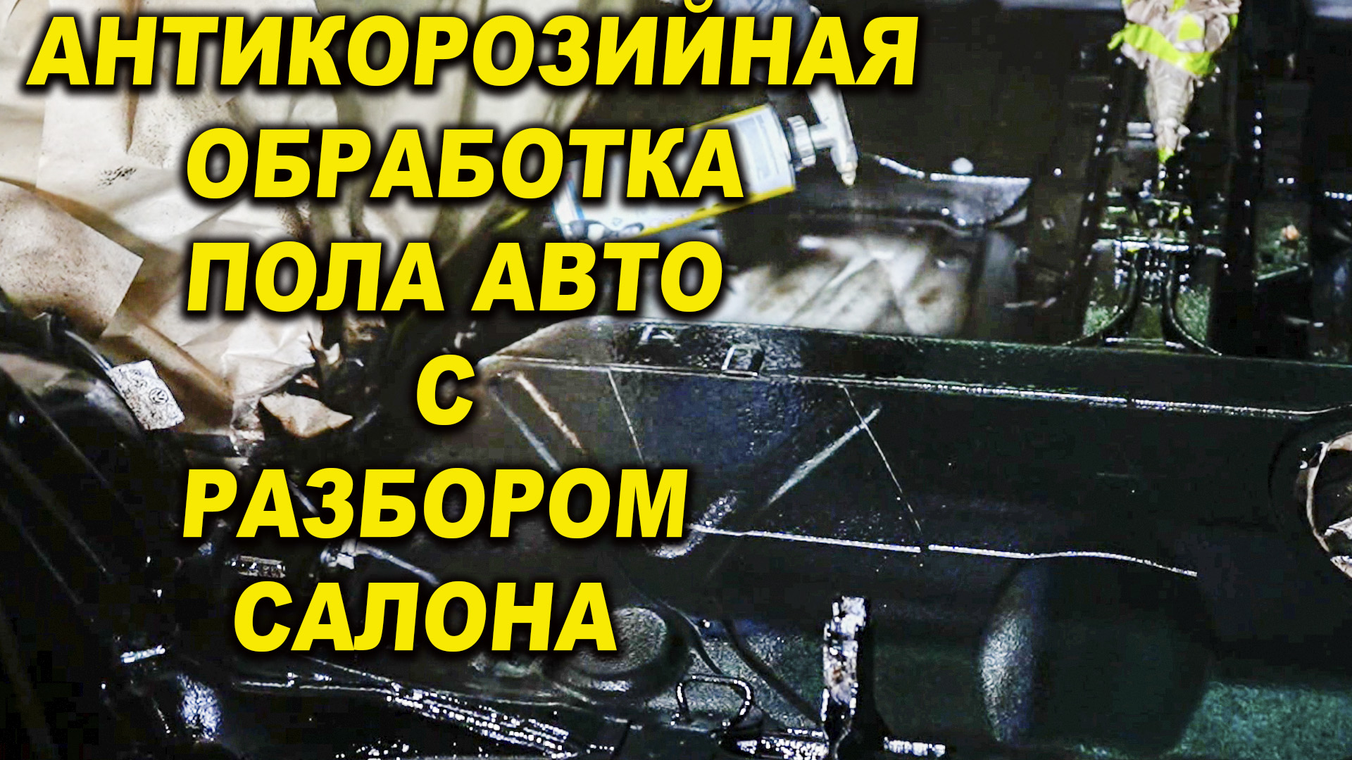 Антикорозийная обработка авто, внутринние полы с разборкой салона