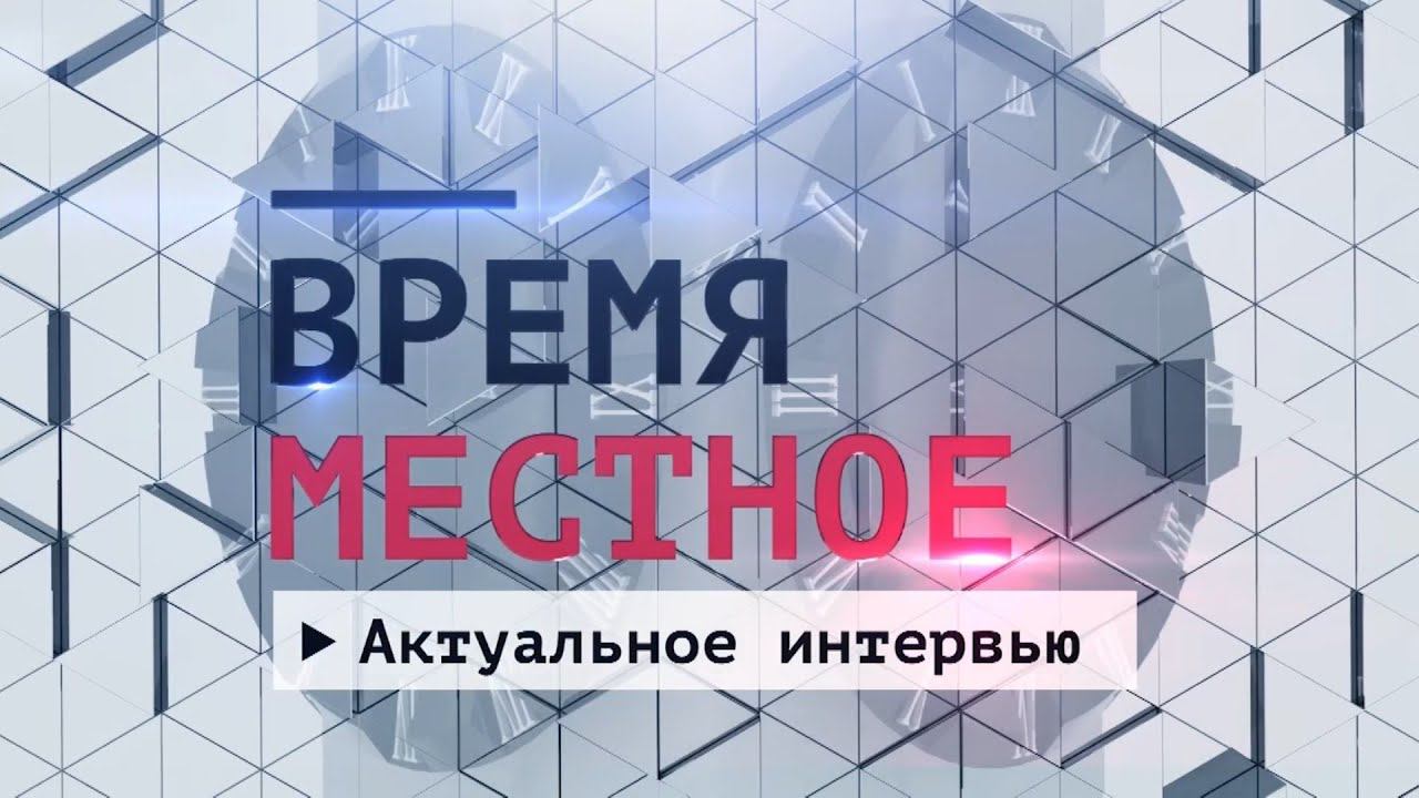 Актуальное интервью. Сергей Гомоляко. Эфир: 08-02-2024