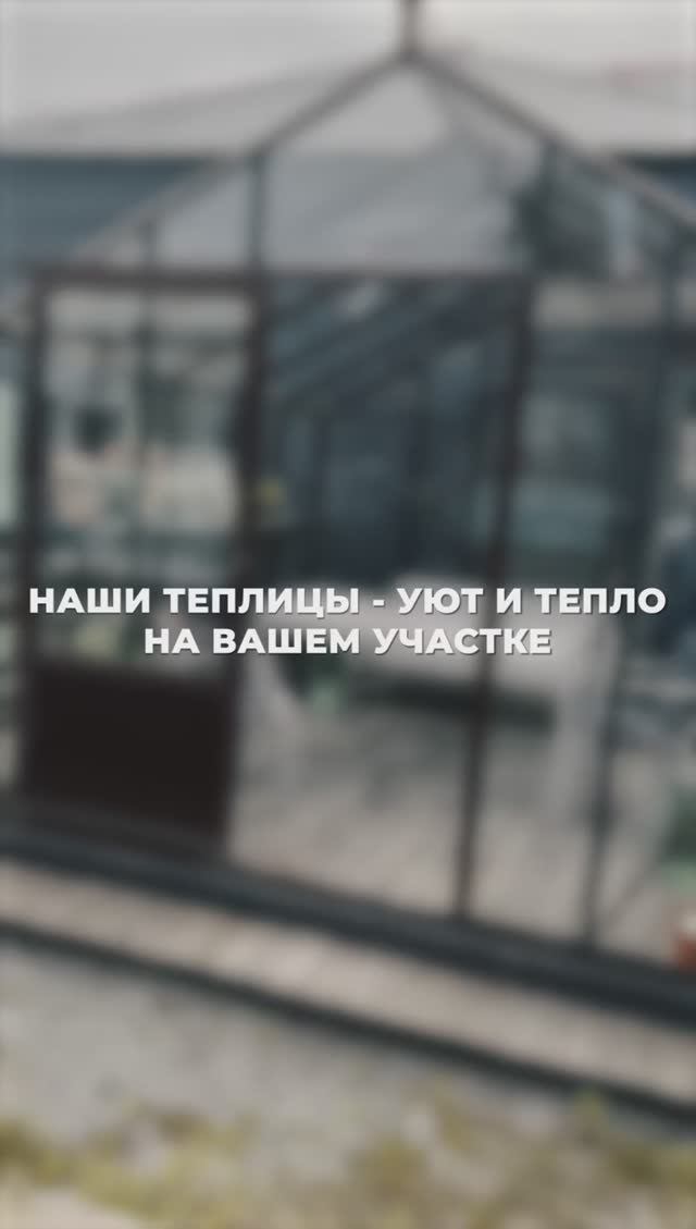 Наши теплицы - уют и тепло на Вашем участке
#теплица #участок #сад