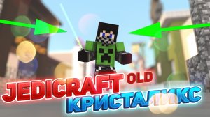 JEDI CRAFT OLD CRISTALIX - Годно? Minecraft Джеди Крафт Кристаликс