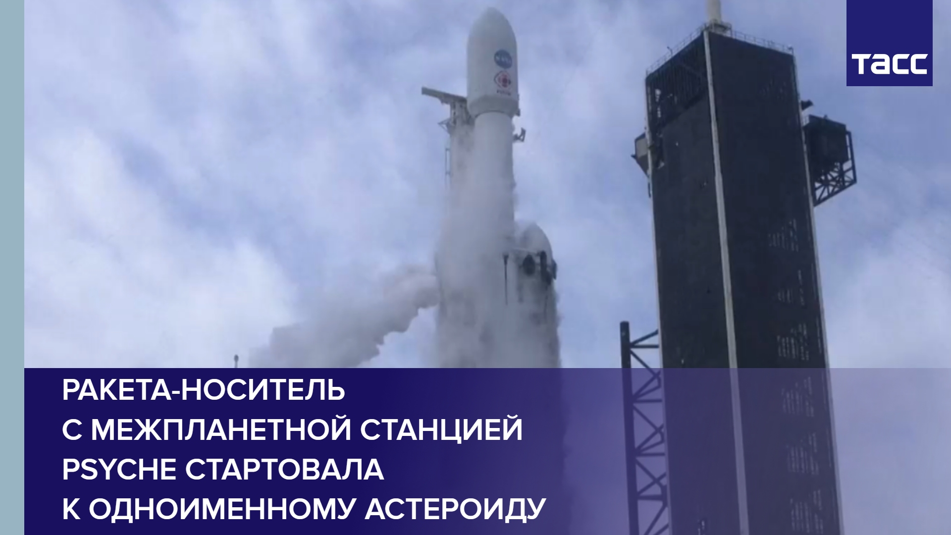 Ракета-носитель с межпланетной станцией Psyche стартовала к одноименному астероиду #shorts