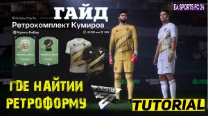 ГДЕ НАЙТИ РЕТРОФОРМУ КУМИРА FC 24 ★ ДОМАШНЯЯ & ВЫЕЗДНАЯ РЕТРО ФОРМА КУМИРОВ FC24 ★ ГАЙД ПО ФОРМЕ