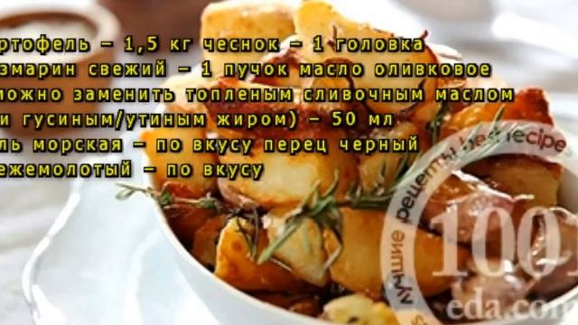 Картошка в Духовке Рецепт
