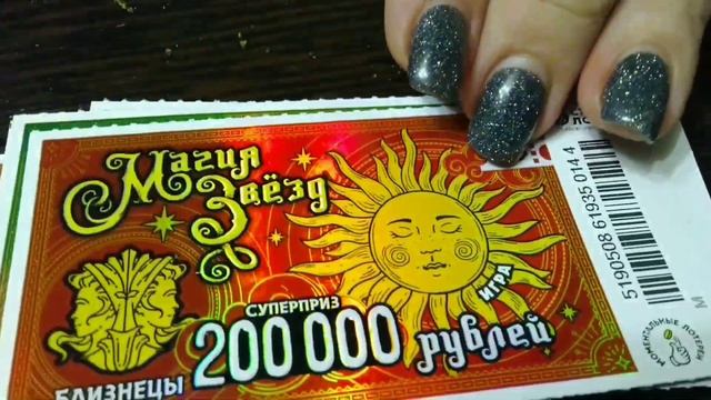 МАГИЯ ЗВЁЗД. МОМЕНТАЛЬНЫЕ ЛОТЕРЕИ.