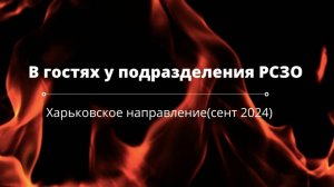 Один день с ракетчиками на Харьковском направлении (сентябрь 2024)