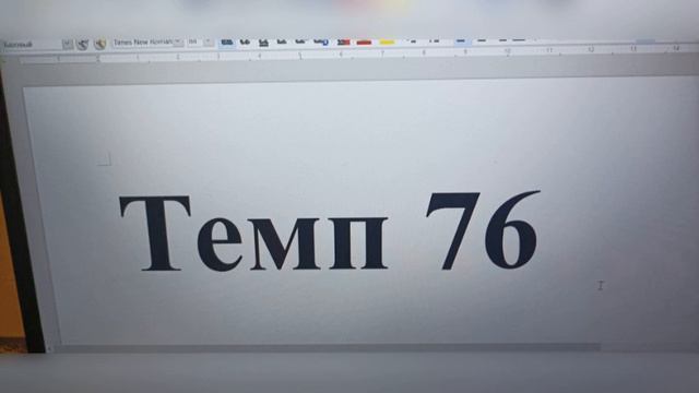 Темп 76 смотреть онлайн