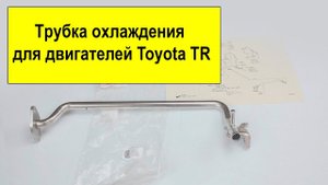 Трубка системы охлаждения Toyota 2TRFE 16268-75131