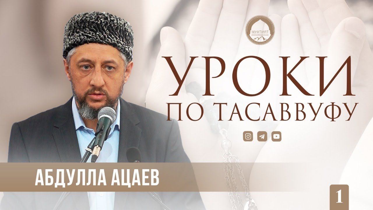 СУФИЗМ ВО ВРЕМЕНА ПРОРОКА ﷺ | Уроки по Тасаввуфу #1 | Абдулла Ацаев смотреть онлайн
