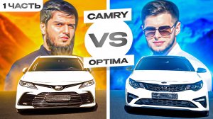 TIMA FORCE СДЕЛАЛ ГОНКУ KIA OPTIMA GT-LINE vs TOYOTA CAMRY часть 1