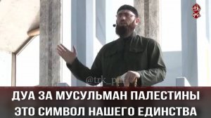 Дуа за мусульман Палестины