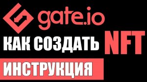 Как бесплатно создать NFT  на криптобирже Gate.io ?  НФТ