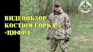 КОСТЮМ ГОРКА 5 "Цифра" от ПИЛИГРИМ