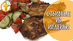 Очень сочные отбивные из индейки. Пошаговый рецепт.