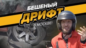 Бешеный дрифт в Москве! | Омар в Большом городе