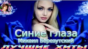 МИХАИЛ БЕРЕЗУТСКИЙ. СИНИЕ ГЛАЗА.2024