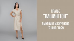 Платье "ВАШИНГТОН". Журнал "Я шью" №29