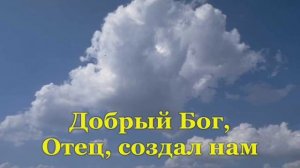 Добрый Бог Отец создал нам курочку (минус)