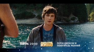 Перси Джексон и похититель молний