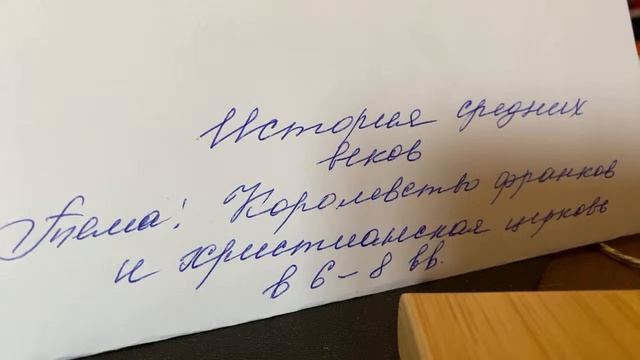 История средних веков 6 кл/ Тема 2: Королевство франков и христианская церковь в 6-8 вв./06.10.22