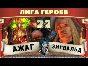 Ажаг Мясник vs Зигвальд | Лига Героев Total War: Warhammer