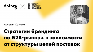 Стратегии брендинга на B2B-рынках в зависимости от структуры цепей поставок | Арсений Кутовой