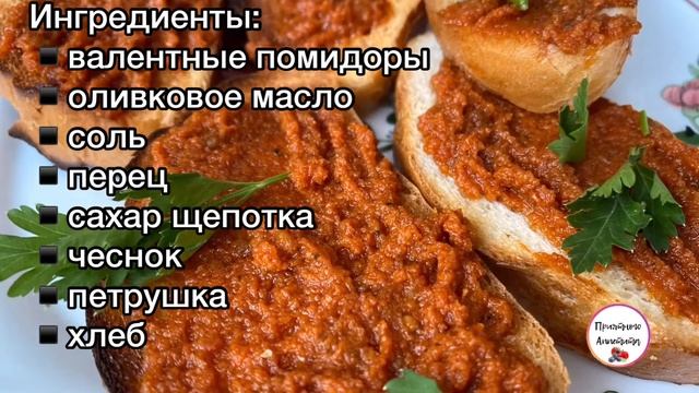 ТАПАСЫ С ВЯЛЕНЫМИ ПОМИДОРАМИ/ TAPAS