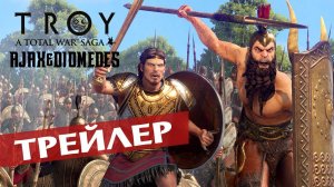 Аякс и Диомед в Total War Saga Troy - трейлер дополнения на русском
