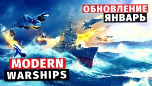 MODERN WARSHIPS | ОБЗОР | ОБНОВЛЕНИЕ ЯНВАРЬ