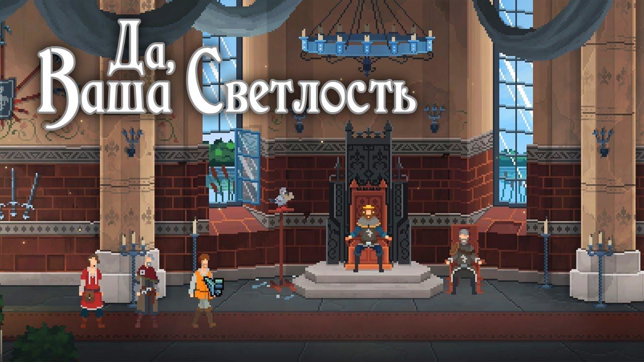 Yes, Your Grace. После релиза русская локализация стала лучше, но...
