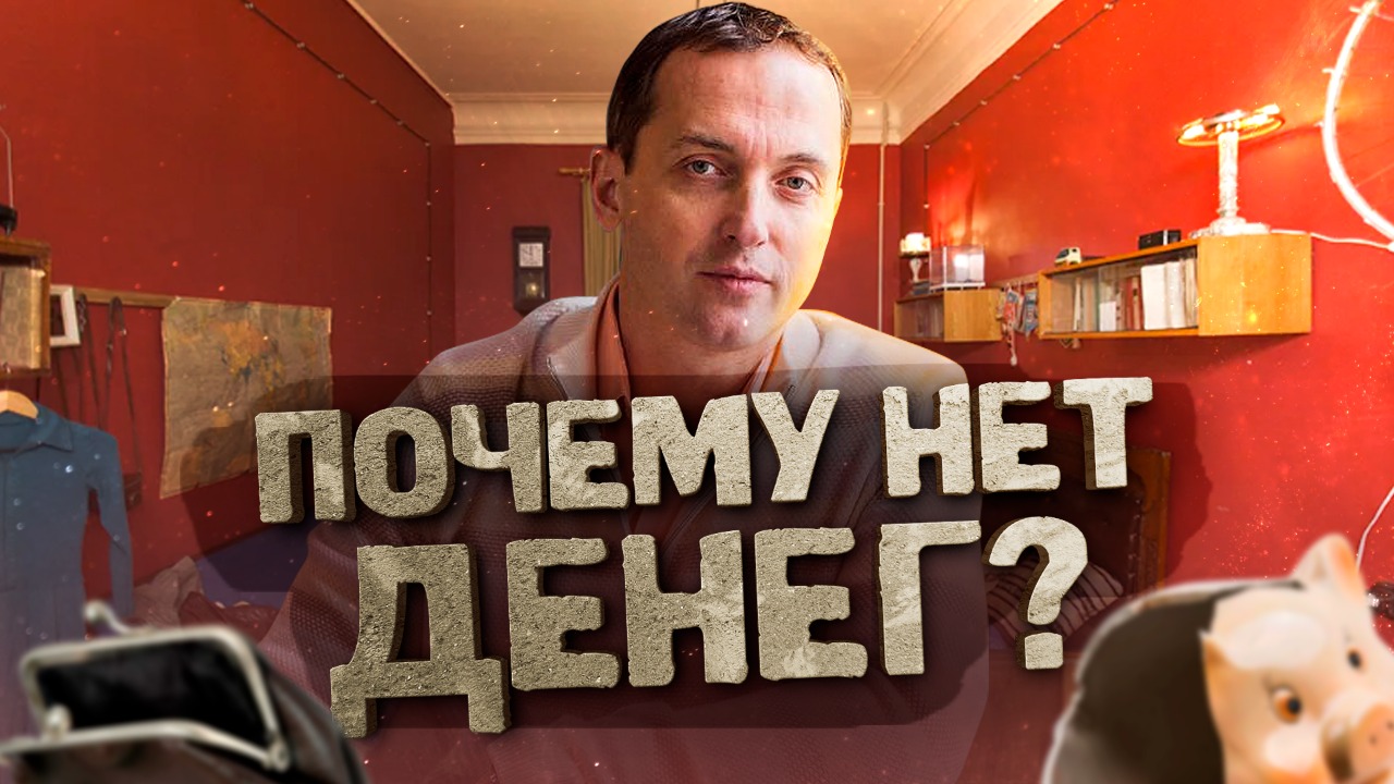 Почему нет денег - Что делать, чтобы привлечь изобилие в свою жизнь // Артем Толоконин