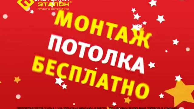 Акция от компании "Потолки-Эталон"! смотреть онлайн