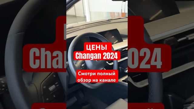 Цены Changan Март 2024 #changan #чанган #cs55plus #обзор #авто #машина #tech #китайскиемашины #китай