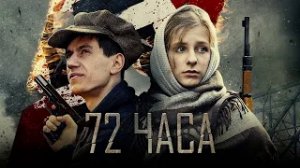 72 часа - Трейлер HD 2016