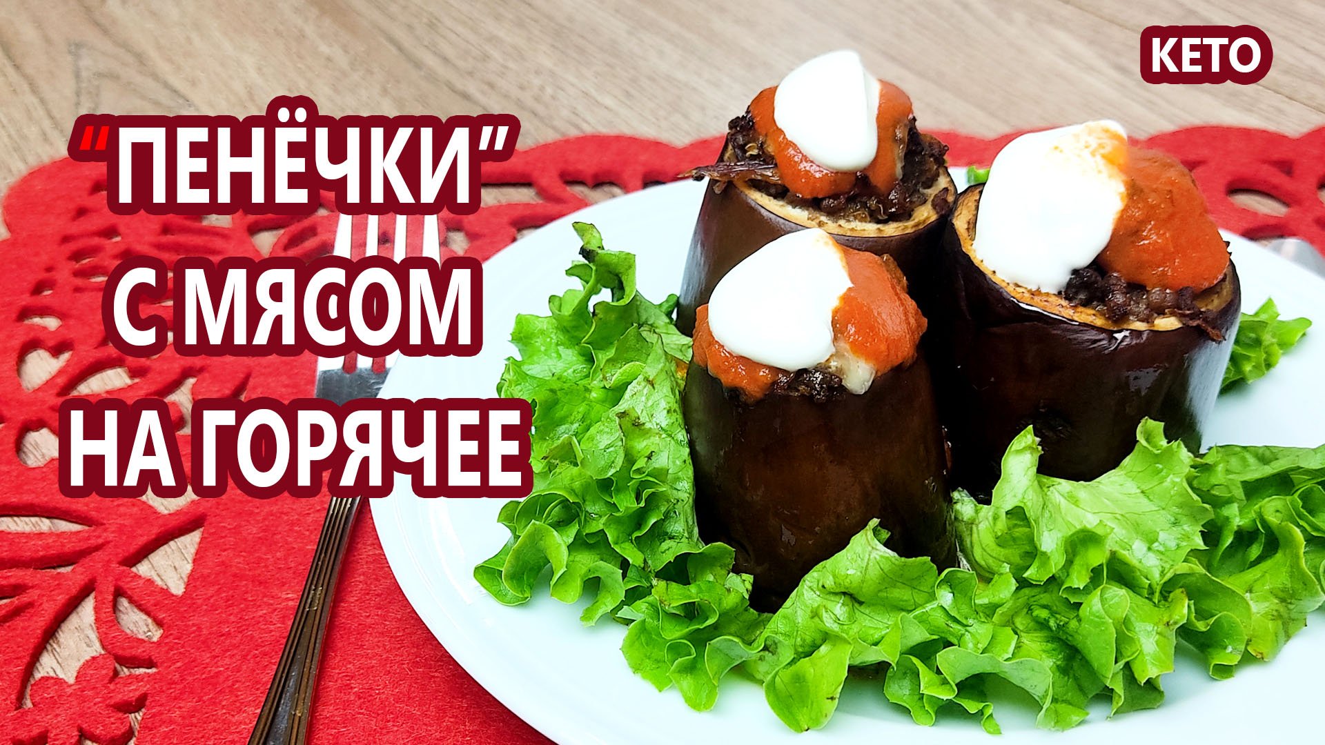 Баклажаны на кето. Мясные пенечки.