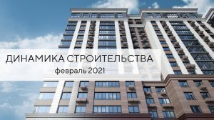 Динамика строительства ЛЕРМОНТОВ | Февраль 2021