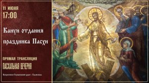 Пасхальная Вечерня. Пасхальная Утреня. Воскресенско-Германовский храм г. Ульяновска