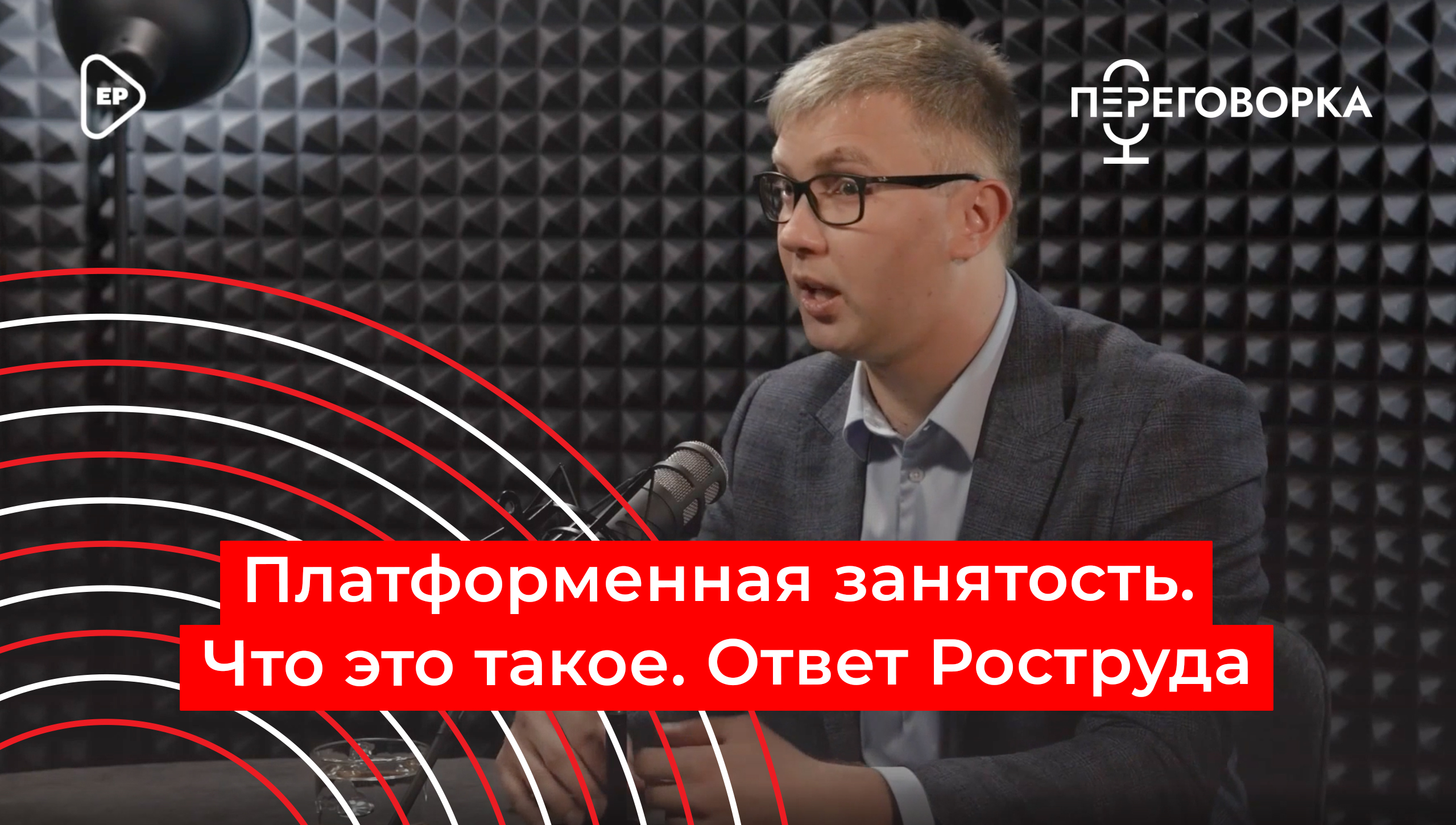 Платформенная занятость. Что это такое. Ответ Роструда
