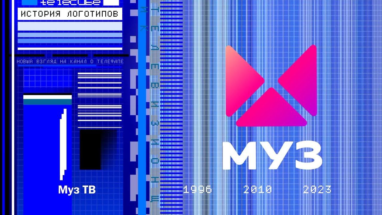 История логотипов телеканала Муз ТВ смотреть онлайн