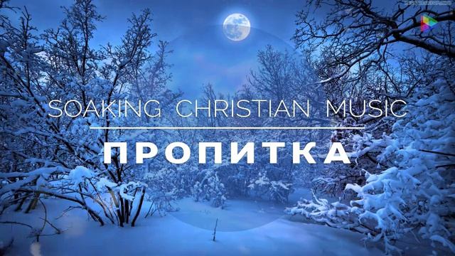 ? ПОГРУЖЕНИЕ ▸ Музыка для молитвы инструментальная Soaking Music instrumental смотреть онлайн