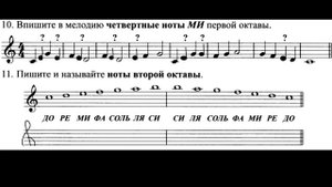 Сольфеджио Г.Ф. Калинина 1 класс Ноты в скрипичном ключе, задания 10-12. Ответы с объяснением