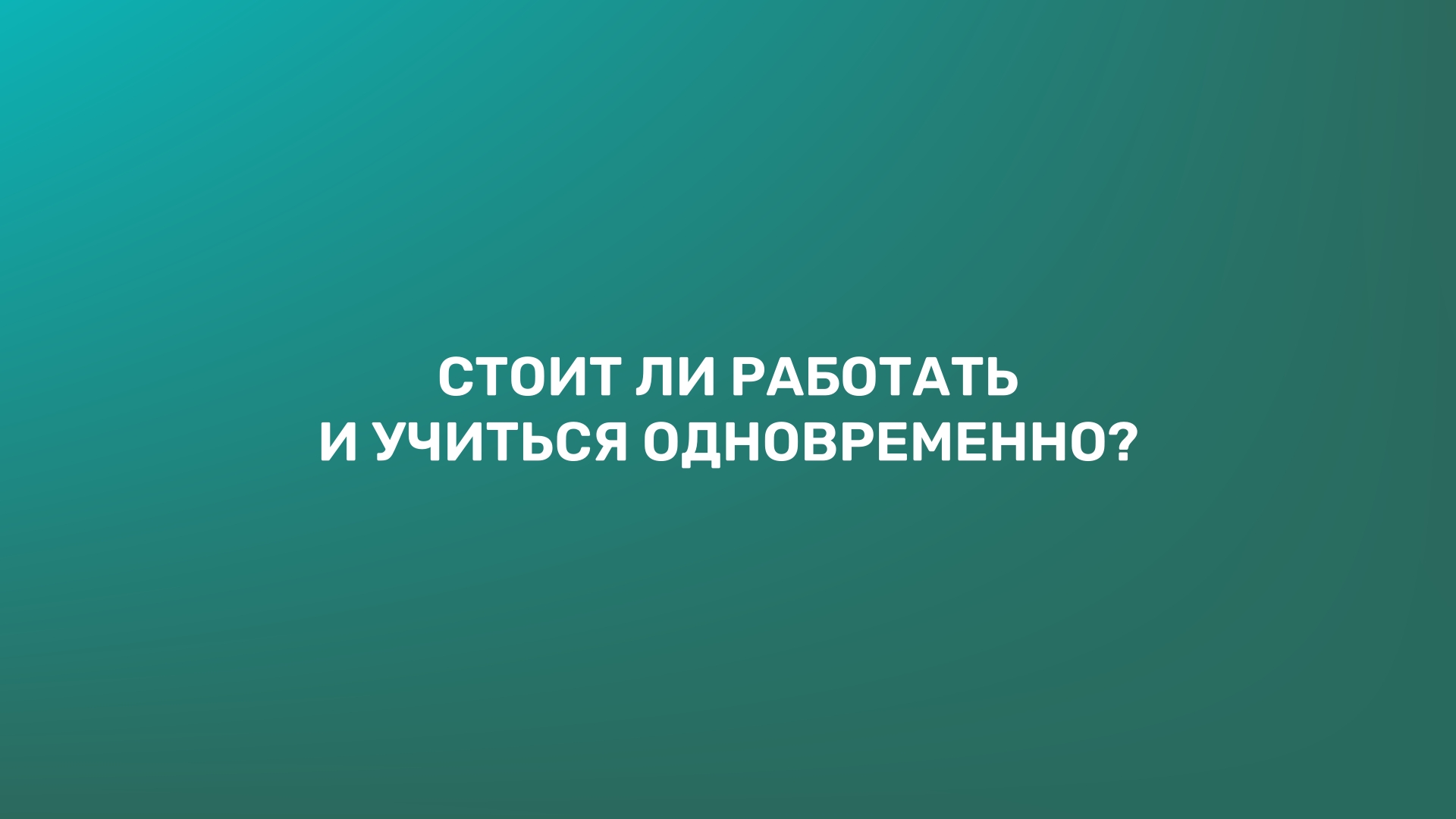 Стоит ли работать и учиться одновременно?