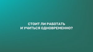 Стоит ли работать и учиться одновременно?