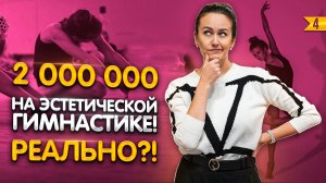 Классный бизнес для спортсменов и не только! Узнай, как открыть школу эстетической гимнастики!