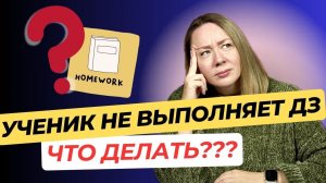 Ученики НЕ делают ДОМАШКУ! Что делать учителю? Эффективные стратегии